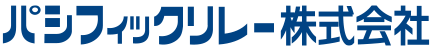 パシフィックリレー株式会社